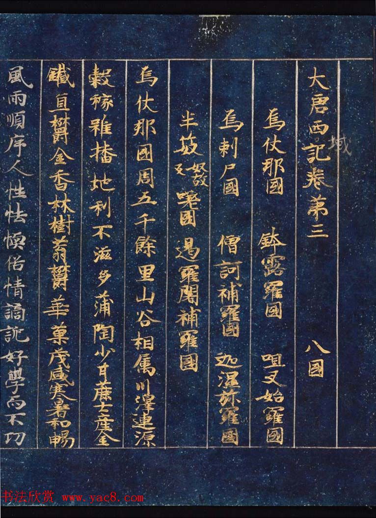 日本藤原清衡发愿遗物《大唐西域记第三卷》东京国立博物馆藏