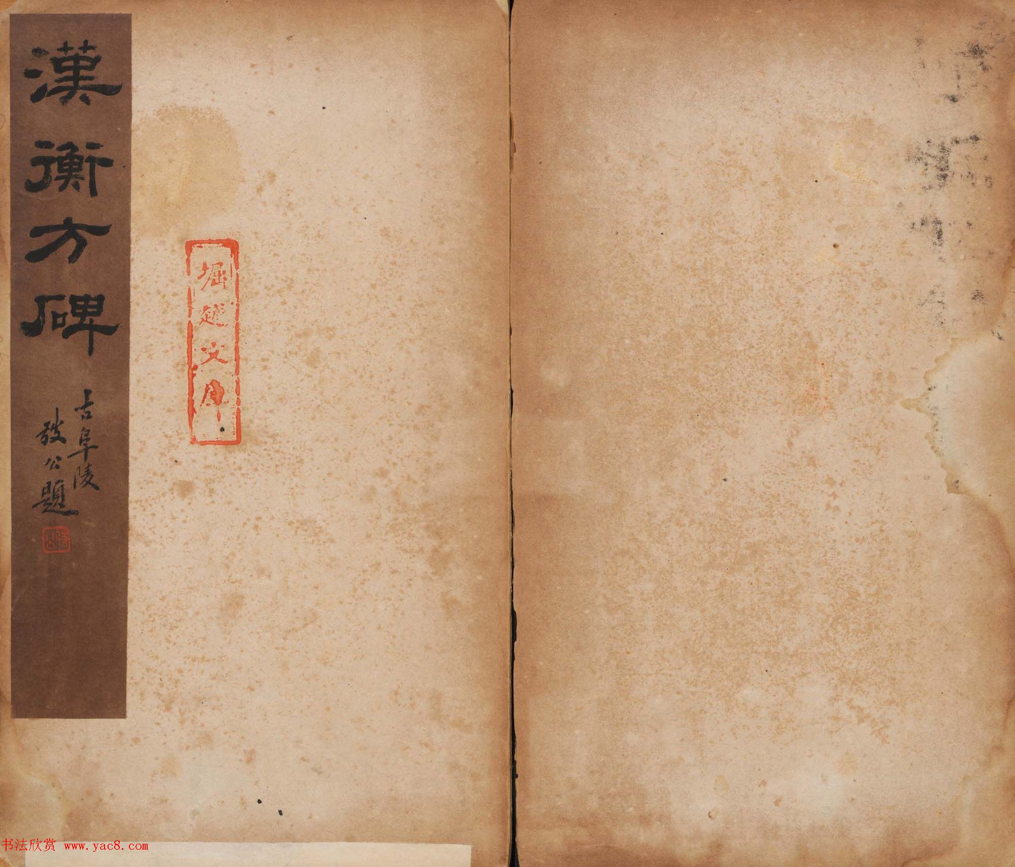 善本碑帖_朱登隶书欣赏《汉衡方碑》清拓本