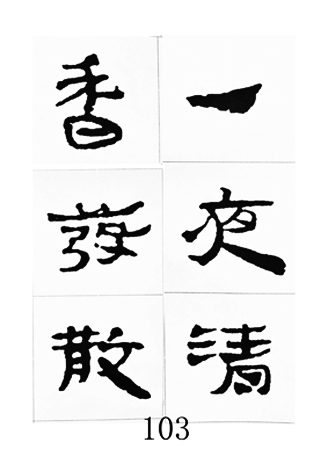 中国古诗集字字帖《汉简集字古诗二十四首》