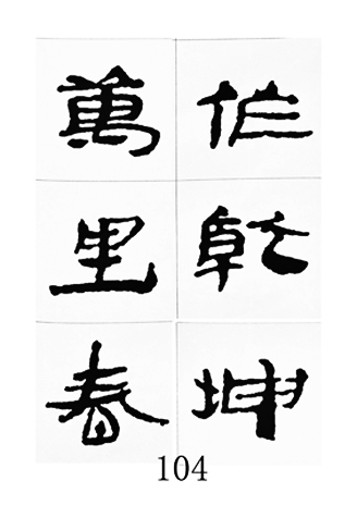 中国古诗集字字帖《汉简集字古诗二十四首》