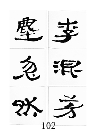 中国古诗集字字帖《汉简集字古诗二十四首》