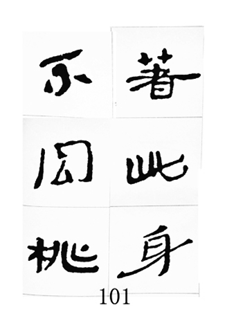 中国古诗集字字帖《汉简集字古诗二十四首》