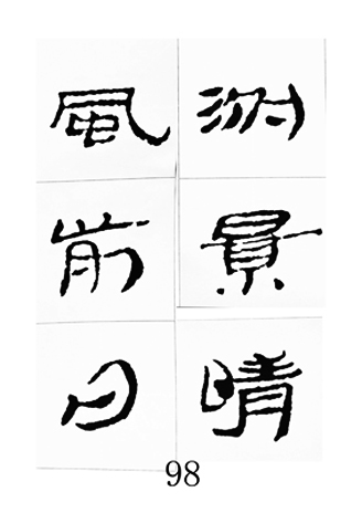 中国古诗集字字帖《汉简集字古诗二十四首》