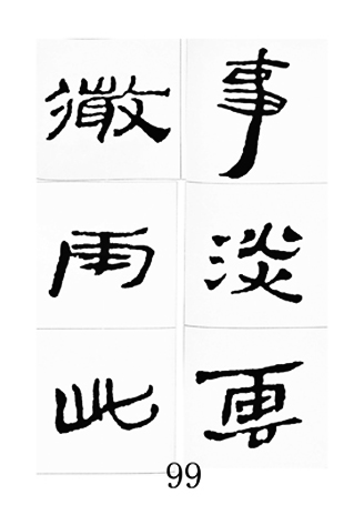 中国古诗集字字帖《汉简集字古诗二十四首》