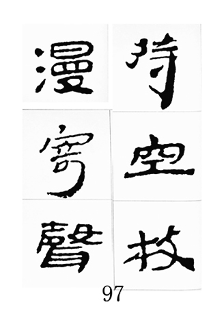 中国古诗集字字帖《汉简集字古诗二十四首》