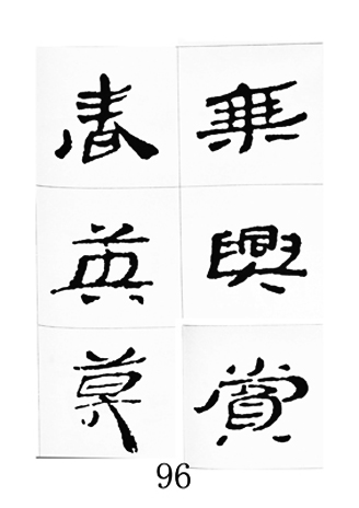 中国古诗集字字帖《汉简集字古诗二十四首》