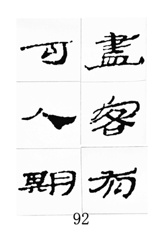 中国古诗集字字帖《汉简集字古诗二十四首》