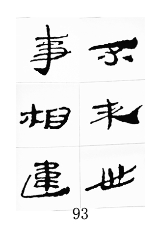 中国古诗集字字帖《汉简集字古诗二十四首》