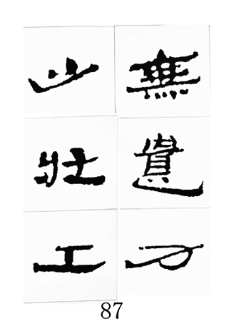 中国古诗集字字帖《汉简集字古诗二十四首》