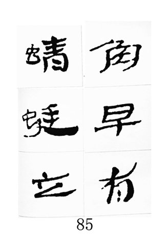 中国古诗集字字帖《汉简集字古诗二十四首》
