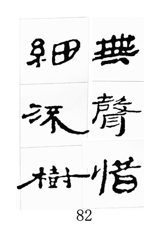 中国古诗集字字帖《汉简集字古诗二十四首》