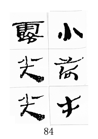 中国古诗集字字帖《汉简集字古诗二十四首》