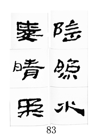 中国古诗集字字帖《汉简集字古诗二十四首》