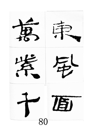 中国古诗集字字帖《汉简集字古诗二十四首》