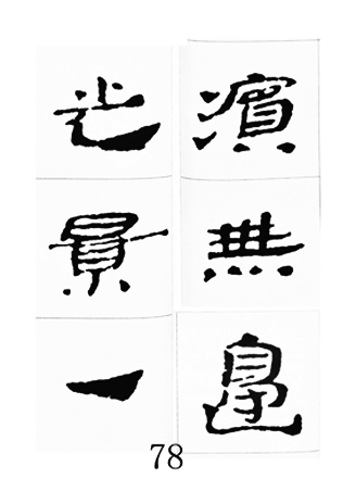 中国古诗集字字帖《汉简集字古诗二十四首》