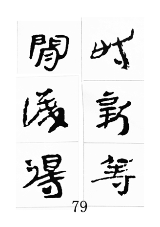 中国古诗集字字帖《汉简集字古诗二十四首》