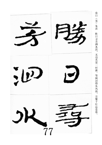 中国古诗集字字帖《汉简集字古诗二十四首》