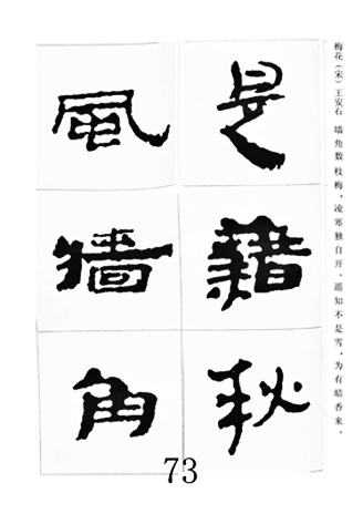 中国古诗集字字帖《汉简集字古诗二十四首》
