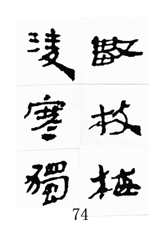中国古诗集字字帖《汉简集字古诗二十四首》
