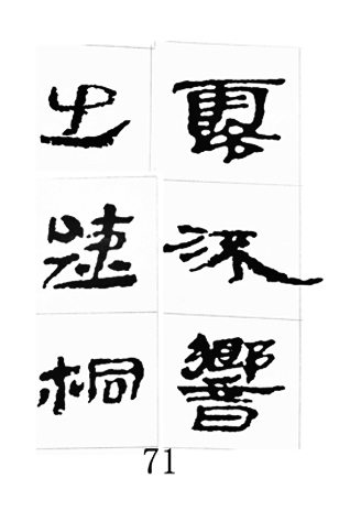 中国古诗集字字帖《汉简集字古诗二十四首》