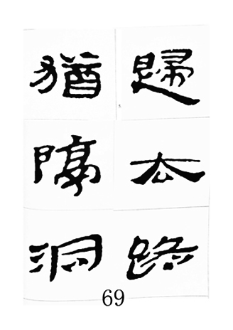 中国古诗集字字帖《汉简集字古诗二十四首》