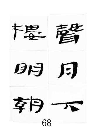 中国古诗集字字帖《汉简集字古诗二十四首》