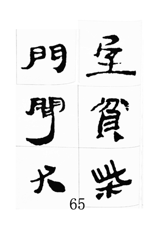 中国古诗集字字帖《汉简集字古诗二十四首》