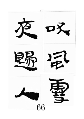 中国古诗集字字帖《汉简集字古诗二十四首》