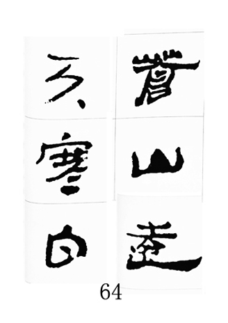 中国古诗集字字帖《汉简集字古诗二十四首》