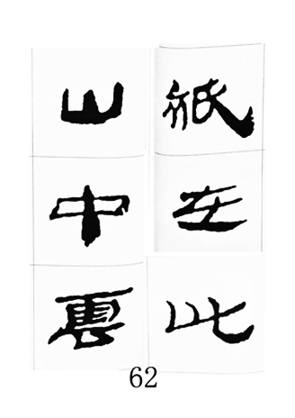 中国古诗集字字帖《汉简集字古诗二十四首》