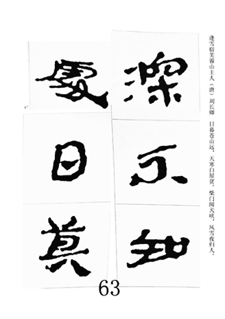 中国古诗集字字帖《汉简集字古诗二十四首》