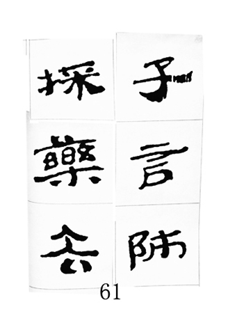 中国古诗集字字帖《汉简集字古诗二十四首》