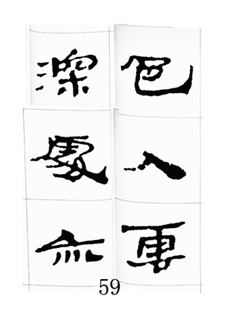 中国古诗集字字帖《汉简集字古诗二十四首》