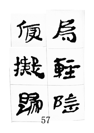 中国古诗集字字帖《汉简集字古诗二十四首》