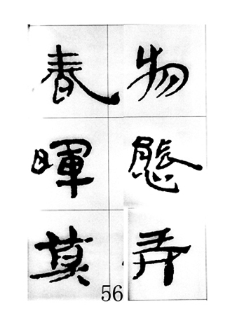 中国古诗集字字帖《汉简集字古诗二十四首》