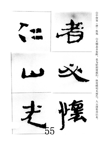 中国古诗集字字帖《汉简集字古诗二十四首》