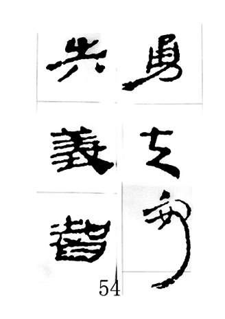 中国古诗集字字帖《汉简集字古诗二十四首》