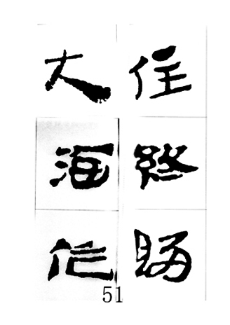 中国古诗集字字帖《汉简集字古诗二十四首》