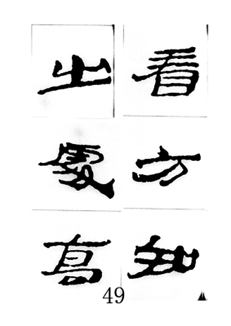 中国古诗集字字帖《汉简集字古诗二十四首》