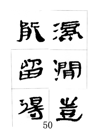中国古诗集字字帖《汉简集字古诗二十四首》