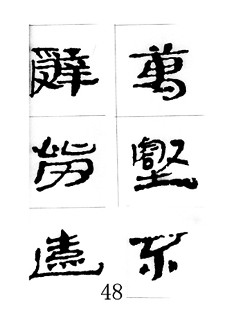 中国古诗集字字帖《汉简集字古诗二十四首》