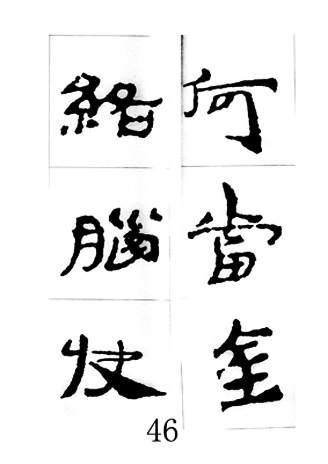 中国古诗集字字帖《汉简集字古诗二十四首》
