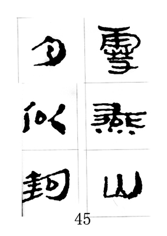 中国古诗集字字帖《汉简集字古诗二十四首》