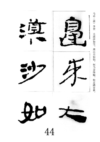 中国古诗集字字帖《汉简集字古诗二十四首》