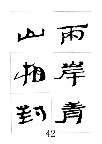 中国古诗集字字帖《汉简集字古诗二十四首》
