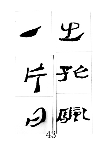 中国古诗集字字帖《汉简集字古诗二十四首》