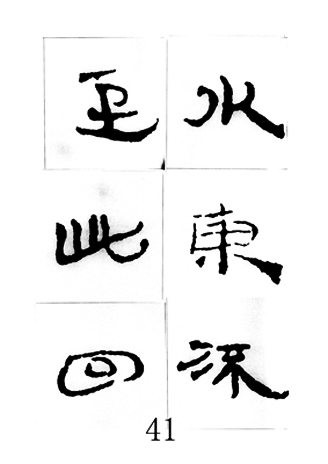 中国古诗集字字帖《汉简集字古诗二十四首》