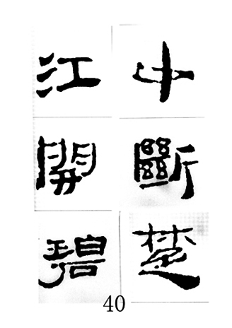 中国古诗集字字帖《汉简集字古诗二十四首》