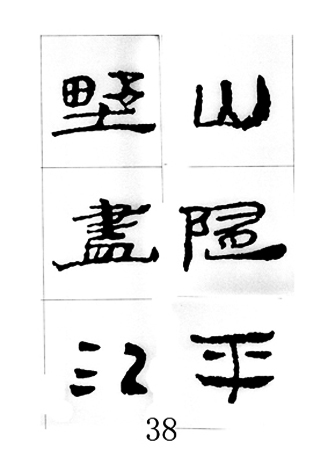中国古诗集字字帖《汉简集字古诗二十四首》