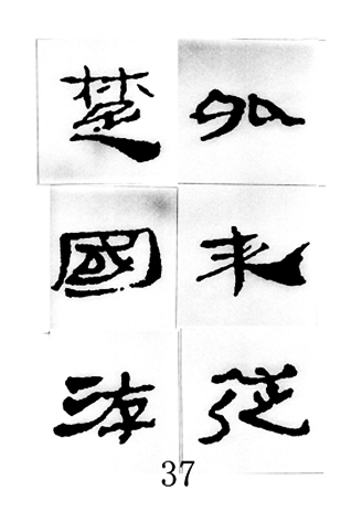 中国古诗集字字帖《汉简集字古诗二十四首》
